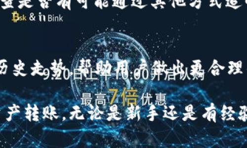 jiaotiTP钱包转账功能详解：如何高效安全地进行数字资产转账/jiaoti
TP钱包, 转账功能, 数字资产/guanjianci

在数字货币和区块链技术发展迅猛的今天，钱包作为数字资产的存储和管理工具，变得越来越重要。TP钱包，作为一款用户友好的数字资产管理工具，拥有众多功能，其中转账功能尤为重要。本文将详细介绍TP钱包的转账功能，帮助用户更好地理解如何高效安全地进行数字资产转账。

1. TP钱包转账功能的基本概念
TP钱包提供用户多种类型的数字资产管理功能，包括转账、收款、交易历史查看等。转账功能是指用户可以将其钱包中的数字资产转移至其他钱包地址的过程。这一过程不仅迅速，而且安全，用户只需几步操作即可完成。
TP钱包支持多种不同的数字货币，包括比特币、以太坊、TRC20 等，用户可以在一个平台上管理多种资产。每一种转账都需要输入接收方的地址、转账金额，甚至可以在选择的币种中附加备注。进行转账时，用户需确保输入的接收地址无误，因为一旦转账完成，资金将无法追回。

2. 如何在TP钱包上进行转账
在TP钱包上转账是一项非常简单直观的操作。下面是逐步的操作指导：
ol
listrong打开TP钱包应用程序/strongbr /用户需首先在其智能设备上打开TP钱包应用程序，确保其处于最新版本以获得最佳性能。/li
listrong选择转账功能/strongbr /在主界面中找到“转账”或“发送”按钮，点击进入。/li
listrong输入接收地址/strongbr /用户需在指定区域输入接收方的数字钱包地址。也可通过扫描二维码来快速获取地址。/li
listrong输入转账金额/strongbr /在对应的输入框中填入希望转账的数字资产金额。TP钱包通常会显示当前市场汇率，便于用户计算。/li
listrong确认信息/strongbr /在发送前仔细检查输入的接收地址和金额，确保无误后，可选择是否添加备注信息。/li
listrong完成转账/strongbr /最后，点击“确认”或“发送”按钮，TP钱包会提示用户转账成功的信息。/li
/ol
以上是将数字货币从TP钱包转至其他地址的基本步骤。此外，用户还可以选择转账的网络类型，比如如果是在以太坊网络，可以选择相应的ERC20代币进行转账。

3. TP钱包转账的安全性
安全性是数字资产转账时最重要的考量之一。TP钱包采取了多种措施来确保用户的资产安全：
strong私钥管理：/strongTP钱包采用非托管模式，用户的私钥保存在他们的设备中，而非第三方服务器。这意味着用户自身对其资产拥有绝对控制权。
strong多重签名：/strong用户可以选择启用多重签名，这要求多台设备或多个用户对转账请求进行确认，让资金转移更加安全。
strong交易记录：/strongTP钱包提供详细的交易记录，用户可以随时查看个人账务情况，及时发现可疑交易。
strong安全提示：/strong在每次转账前，TP钱包会提供安全提示，提醒用户核实接收地址和保证资金的安全。

4. 常见问题解答
尽管使用TP钱包进行转账相当简单，但用户可能在使用过程中会遇到一些常见问题。以下是对这些问题的详细解答：

h44.1 为什么转账费用会有所不同？/h4
用户在使用TP钱包进行转账时，可能会注意到转账费用会因网络拥堵程度、币种类型等不同而有所变化。这是因为不同的区块链网络在处理交易时的手续费结构不同。比如在以太坊网络上，由于其使用GAS费来作为交易手续费，用户需根据网络的实时状况调整其费用。其中，在网络高峰时期，交易的成功确认时间也可能受到影响，因此需要额外支付更高的费用以加快处理速度。

h44.2 如果转账失败，应该怎么办？/h4
转账失败通常会造成用户的困扰。首先，用户可以查看TP钱包的交易记录，确认转账请求是否已提交。如果已提交但未成功，通常会显示失败的原因，例如网络超时或费用不足。在这种情况下，用户可以重新尝试进行转账，并确保输入的信息正确。如果问题仍然存在，建议联系TP钱包的客服以获取专业的技术支持。

h44.3 如何确保输入的接收地址正确？/h4
由于区块链交易一旦确认后是不可逆的，因此确保接收地址的准确性至关重要。TP钱包在这一方面提供了便利的工具。用户可以通过扫码功能快速获取接收地址，减少手动输入错误的风险。此外，建议用户在填写地址后，再次进行核对。如有可能，建议用户在小额测试转账后再进行大额交易，以确保接收方地址没有问题。

h44.4 可以撤回已经提交的转账吗？/h4
区块链系统的设计使其在确认交易后无法撤销或更改交易。也就是说，一旦转账提交并在区块链上确认，便无法取消。如果疑似发生了错误，用户可以尝试联系对方，或直接检查是否有可能通过其他方式追回资金，但成功率通常不高。因此，进行转账时务必仔细确认所有信息。

h44.5 TP钱包是否支持多币种转账？/h4
是的，TP钱包支持多种数字货币的转账，包括比特币、以太坊、TRC20等。用户可以方便地进行多币种间的转账操作，管理自己的资产。此外，TP钱包还会显示每种资产的汇率及历史走势，帮助用户做出更合理的投资决策。

总结来看，TP钱包的转账功能不仅满足了用户对安全性及便捷性的需求，还适应了数字资产管理的多样性。通过本文的介绍，相信用户能更好地利用TP钱包进行高效的数字资产转账。无论是新手还是有经验的用户，理解这个功能都会对数字资产的管理与运用大有裨益。