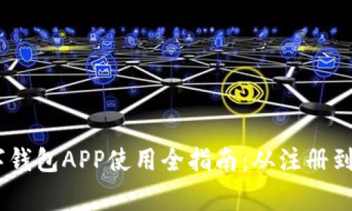 农行DCEP数字钱包APP使用全指南：从注册到常见问题解析