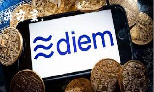 TP钱包退出后如何重新进入

TP钱包（TokenPocket Wallet）作为一个多功能的数字钱包，广泛应用于加密货币的管理、交易和资产存储。如果您在使用TP钱包的过程中遇到退出的情况，不用担心，下面将详细介绍如何重新进入TP钱包，包括登录步骤、密码找回、账户恢复以及常见问题解答等。

TP钱包的数据安全性

在进入具体步骤之前，我们需要先了解TP钱包的数据安全性。TP钱包在设计上采取了多种安全措施，包括私钥加密和非托管模式。这意味着用户的私钥和资产完全控制在用户手中，而不会存储在中心化服务器上。同时，TP钱包支持多种备份和恢复方式，以确保万一出现问题用户也能找回账。了解这些安全性措施能够让我们在意外退出后更有信心地重新开启钱包。

重新登录TP钱包的步骤

首先，您需要了解如何重新登录您的TP钱包账户。以下是重新登录的详细步骤：

ol
    li打开TP钱包应用：/li
    li在登录页面输入您的钱包地址或个人识别码。/li
    li输入您的密码。/li
    li点击“登录”按钮，如果信息正确，您将重新进入您的TP钱包。/li
/ol

此外，TP钱包还支持面部识别或指纹识别功能，您可以选择更方便的方式进行登录，以提高使用体验。

密码找回的步骤

如果您忘记了TP钱包的密码，无法登录，您可以通过以下步骤找回：

ol
    li在登录页面，点击“忘记密码”选项。/li
    li根据提示输入您的钱包地址或相关信息。/li
    li按照系统提供的步骤进行验证码验证。通常会发送验证码到您的绑定邮箱或手机号码。/li
    li使用收到的验证码进行验证，找到并重置您的密码。/li
    li最后，使用新密码重新登录TP钱包。/li
/ol

强烈建议您在找回密码后尽快更新安全设置，以防止后续再次出现不必要的问题。

账户恢复的方法

如果您的TP钱包在数据丢失的情况下无法进入，您仍然可以通过恢复助记词或私钥来找回账户。具体步骤如下：

ol
    li准备好您的助记词，这是创建TP钱包时生成的关键数据。/li
    li打开TP钱包应用，选择“恢复钱包”选项。/li
    li输入助记词，并按照提示完成安全验证。/li
    li完成后，您的钱包状态将恢复为创建时的状态。/li
/ol

需要注意的是，助记词是非常关键的数据，请妥善保管。在日常使用中也要防止恶意软件或钓鱼网站的攻击，以保护个人资产。

常见问题解答

在TP钱包使用过程中，用户可能会遇到多个不同的问题，下面列出了一些常见问题与解决方案。

1. 如何确保我的TP钱包是安全的？

为了确保TP钱包的安全，用户应采取一系列措施：

ol
    li定期更新钱包应用以获取最新的安全功能。/li
    li启用两步验证，增加账户层级的安全防护。/li
    li不要在公共Wi-Fi上进行重要交易。/li
    li确保只通过官方网站或可信渠道下载应用，避免遭受钓鱼攻击。/li
    li妥善保管助记词和私钥，不要轻易泄漏给他人。/li
/ol

另外，建议用户定期检查账户的交易记录，及时发现任何不明交易并采取相应措施。

2. 如果我忘记了助记词该怎么办？

助记词是恢复钱包的关键。如果您忘记助记词，很遗憾您可能无法恢复进入钱包。这也突显了初始备份的重要性。为了避免这种情况，建议：

ol
    li在创建钱包时写下助记词并存放在安全的地方。/li
    li使用密码管理工具来存储重要信息。/li
    li定期检查并更新您的备份，确保所有信息都是最新的。/li
/ol

遗憾的是，助记词遗失后将无法通过任何手段恢复您的钱包，因此用户应对此信息给予高度重视。

3. TP钱包支持哪些交易类型？

TP钱包是一个多功能的钱包，支持多种类型的交易，包括：

ol
    li加密货币交易，例如Ethereum（以太币）、Bitcoin（比特币）等。/li
    li代币交换，用户可以在支持的资产之间进行直接交换。/li
    li跨链交易，TP钱包支持在不同区块链之间转移资产。/li
    liDeFi应用，用户可以在TP钱包内直接参与去中心化金融项目。/li
/ol

TP钱包也会不断更新支持的交易类型，以适应不断变化的市场和用户需求。

4. 如果我的资金被盗，该如何处理？

如果发现账户资金被盗，用户应采取以下步骤：

ol
    li立即更改密码并停用相关账户，降低进一步损失的风险。/li
    li检查是否有未知设备已登录您的账户，并及时移除。/li
    li联系TP钱包的客户支持，提供被盗信息进行后续调查。/li
    li如果您的资金转移到了其他平台，尝试联系相应平台寻求帮助。/li
/ol

无论如何，保护好自己的密码、助记词及相关信息是防止盗窃的根本措施。

5. TP钱包如何与其他钱包进行对接？

TP钱包支持与多种类型的数字钱包进行对接，包括硬件钱包和其他软件钱包。用户可以通过以下步骤进行对接：

ol
    li在TP钱包内，找到“钱包管理”或“导入钱包”的选项。/li
    li选择导入的种类，例如助记词、私钥或硬件设备。/li
    li按照系统提示逐步完成导入过程。/li
/ol

通过与其他钱包进行对接，用户可以更加灵活地管理自己的资产，提高资金的流动性。

总之，TP钱包的使用相对简单，但在管理和使用过程中用户需保持警惕，确保账户的安全和数据的完整。如果在使用过程中遇到任何问题，根据上述步骤即可迅速找到解决方案。

TP钱包, 数字钱包, 加密货币/guanjianci  
TP钱包退出后如何重新进入？详细指南