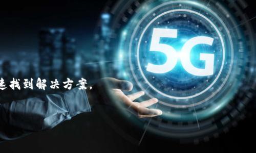 TP钱包退出后如何重新进入

TP钱包（TokenPocket Wallet）作为一个多功能的数字钱包，广泛应用于加密货币的管理、交易和资产存储。如果您在使用TP钱包的过程中遇到退出的情况，不用担心，下面将详细介绍如何重新进入TP钱包，包括登录步骤、密码找回、账户恢复以及常见问题解答等。

TP钱包的数据安全性

在进入具体步骤之前，我们需要先了解TP钱包的数据安全性。TP钱包在设计上采取了多种安全措施，包括私钥加密和非托管模式。这意味着用户的私钥和资产完全控制在用户手中，而不会存储在中心化服务器上。同时，TP钱包支持多种备份和恢复方式，以确保万一出现问题用户也能找回账。了解这些安全性措施能够让我们在意外退出后更有信心地重新开启钱包。

重新登录TP钱包的步骤

首先，您需要了解如何重新登录您的TP钱包账户。以下是重新登录的详细步骤：

ol
    li打开TP钱包应用：/li
    li在登录页面输入您的钱包地址或个人识别码。/li
    li输入您的密码。/li
    li点击“登录”按钮，如果信息正确，您将重新进入您的TP钱包。/li
/ol

此外，TP钱包还支持面部识别或指纹识别功能，您可以选择更方便的方式进行登录，以提高使用体验。

密码找回的步骤

如果您忘记了TP钱包的密码，无法登录，您可以通过以下步骤找回：

ol
    li在登录页面，点击“忘记密码”选项。/li
    li根据提示输入您的钱包地址或相关信息。/li
    li按照系统提供的步骤进行验证码验证。通常会发送验证码到您的绑定邮箱或手机号码。/li
    li使用收到的验证码进行验证，找到并重置您的密码。/li
    li最后，使用新密码重新登录TP钱包。/li
/ol

强烈建议您在找回密码后尽快更新安全设置，以防止后续再次出现不必要的问题。

账户恢复的方法

如果您的TP钱包在数据丢失的情况下无法进入，您仍然可以通过恢复助记词或私钥来找回账户。具体步骤如下：

ol
    li准备好您的助记词，这是创建TP钱包时生成的关键数据。/li
    li打开TP钱包应用，选择“恢复钱包”选项。/li
    li输入助记词，并按照提示完成安全验证。/li
    li完成后，您的钱包状态将恢复为创建时的状态。/li
/ol

需要注意的是，助记词是非常关键的数据，请妥善保管。在日常使用中也要防止恶意软件或钓鱼网站的攻击，以保护个人资产。

常见问题解答

在TP钱包使用过程中，用户可能会遇到多个不同的问题，下面列出了一些常见问题与解决方案。

1. 如何确保我的TP钱包是安全的？

为了确保TP钱包的安全，用户应采取一系列措施：

ol
    li定期更新钱包应用以获取最新的安全功能。/li
    li启用两步验证，增加账户层级的安全防护。/li
    li不要在公共Wi-Fi上进行重要交易。/li
    li确保只通过官方网站或可信渠道下载应用，避免遭受钓鱼攻击。/li
    li妥善保管助记词和私钥，不要轻易泄漏给他人。/li
/ol

另外，建议用户定期检查账户的交易记录，及时发现任何不明交易并采取相应措施。

2. 如果我忘记了助记词该怎么办？

助记词是恢复钱包的关键。如果您忘记助记词，很遗憾您可能无法恢复进入钱包。这也突显了初始备份的重要性。为了避免这种情况，建议：

ol
    li在创建钱包时写下助记词并存放在安全的地方。/li
    li使用密码管理工具来存储重要信息。/li
    li定期检查并更新您的备份，确保所有信息都是最新的。/li
/ol

遗憾的是，助记词遗失后将无法通过任何手段恢复您的钱包，因此用户应对此信息给予高度重视。

3. TP钱包支持哪些交易类型？

TP钱包是一个多功能的钱包，支持多种类型的交易，包括：

ol
    li加密货币交易，例如Ethereum（以太币）、Bitcoin（比特币）等。/li
    li代币交换，用户可以在支持的资产之间进行直接交换。/li
    li跨链交易，TP钱包支持在不同区块链之间转移资产。/li
    liDeFi应用，用户可以在TP钱包内直接参与去中心化金融项目。/li
/ol

TP钱包也会不断更新支持的交易类型，以适应不断变化的市场和用户需求。

4. 如果我的资金被盗，该如何处理？

如果发现账户资金被盗，用户应采取以下步骤：

ol
    li立即更改密码并停用相关账户，降低进一步损失的风险。/li
    li检查是否有未知设备已登录您的账户，并及时移除。/li
    li联系TP钱包的客户支持，提供被盗信息进行后续调查。/li
    li如果您的资金转移到了其他平台，尝试联系相应平台寻求帮助。/li
/ol

无论如何，保护好自己的密码、助记词及相关信息是防止盗窃的根本措施。

5. TP钱包如何与其他钱包进行对接？

TP钱包支持与多种类型的数字钱包进行对接，包括硬件钱包和其他软件钱包。用户可以通过以下步骤进行对接：

ol
    li在TP钱包内，找到“钱包管理”或“导入钱包”的选项。/li
    li选择导入的种类，例如助记词、私钥或硬件设备。/li
    li按照系统提示逐步完成导入过程。/li
/ol

通过与其他钱包进行对接，用户可以更加灵活地管理自己的资产，提高资金的流动性。

总之，TP钱包的使用相对简单，但在管理和使用过程中用户需保持警惕，确保账户的安全和数据的完整。如果在使用过程中遇到任何问题，根据上述步骤即可迅速找到解决方案。

TP钱包, 数字钱包, 加密货币/guanjianci  
TP钱包退出后如何重新进入？详细指南