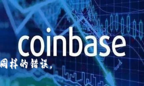   如何解决TP钱包提币通道错误的问题？ / 

 guanjianci TP钱包, 提币通道, 钱包错误 /guanjianci 

在如今的数字货币交易中，TP钱包已成为许多用户首选的数字资产管理工具。TP钱包因其友好的用户界面和多种功能受到广泛欢迎。然而，用户在使用TP钱包进行提币时，有时会遇到提币通道错误的问题。这种问题可能导致用户无法顺利完成提币操作，甚至造成资产损失。本文将深入探讨如何解决TP钱包提币通道错误的问题，并提供详细的解决方案和预防措施。

一、TP钱包提币通道是什么？

在进行数字货币交易时，用户需要将资产从一个钱包转移到另一个钱包，这个过程叫做提币。在TP钱包中，提币通道指的是用户选择的提币网络，例如以太坊、比特币等。每种数字货币都有其对应的区块链网络，不同的提币通道所需的手续费和处理速度也有所不同。

当用户的提币通道设置错误时，可能会导致以下几种情况：第一，提币失败，用户无法提取资产；第二，提币资产发送到错误的地址，可能会造成资金损失；第三，交易延迟，用户需要等待更长时间才能完成交易。为了避免这些问题，用户在进行提币之前，必须仔细检查所选择的提币通道。

二、TP钱包提币通道错误常见原因

虽然TP钱包的界面设计得相对友好，但在提币过程中，用户仍然可能因为多种原因选择错误的提币通道。以下是一些常见的原因：

h41. 用户误操作/h4
用户在提币时经常会因为匆忙或不仔细而选择错误的提币通道。例如，将以太坊选择为提币通道，而实际上需要提取的是代币。这种情况下，用户需要仔细确认提币信息。

h42. 网络不稳定/h4
在网络环境不佳的情况下，用户可能会因为页面加载不完整或网络延迟而选择了错误的提币通道。有时钱包可能不会及时提示用户选择的通道已经发生变化，这是因为网络波动导致的界面更新不及时。

h43. 信息不清晰/h4
在某些情况下，TP钱包的界面信息并不够清晰。例如，提币通道的名称可能与其他通道相似，导致用户混淆选择。用户在选择提币通道之前，应认真阅读相关提示和说明。

三、如何处理提币通道错误？

一旦发现提币通道错误，用户需要尽快采取以下步骤来处理这一问题：

h41. 立即联系TP钱包客服/h4
如果您发现提币通道选择错误，第一时间应当联系TP钱包的客服团队。大多数情况下，客服可以帮助您解决问题，并提供退款或调整服务。联系客服时，务必提供相关交易记录和账户信息。

h42. 检查提币记录/h4
用户应当登录TP钱包，查看提币记录，检查提币金额、提币通道等信息，以确认问题的性质。这可以帮助您在与客服沟通时提供必要的信息。

h43. 了解相关的区块链信息/h4
不同的数字货币在区块链上的操作方式不同，了解提币通道相关的区块链信息也可以帮助您调整策略。例如，某些通道的交易确认时间长，而其他通道可能较为快速。用户应根据实际情况选择适合的提币通道。

四、如何预防提币通道错误？

为了减少因提币通道错误造成的损失，用户可以采取以下预防措施：

h41. 认真阅读使用说明/h4
在使用TP钱包前，用户应仔细阅读相关的使用说明和FAQs，了解钱包的基本操作和常见问题的解决方案。这将有助于用户在提币时做出准确的选择。

h42. 多次确认提币信息/h4
用户在提币之前，可以多次检查提币信息。在确认提币通道、提币地址和提币金额时，可以通过逐步确认的方法，确保选择的正确性。

h43. 定期更新钱包应用/h4
定期更新TP钱包应用可以确保您使用的是最新版本，最新版本通常会有更多的功能和更好的用户体验。老旧版本可能存在漏洞或者已知的错误，导致用户在提币时出错。

h44. 进行小额测试/h4
尤其是在使用新地址进行首次提币时，建议用户进行小额测试。在确认一切正常后，再进行大额提币操作，这样可以大大降低资产风险。

五、总结

在数字货币交易中，提币通道的选择至关重要，用户在使用TP钱包时应认真对待。在处理提币通道错误时，及时联系TP钱包客服、检查提币记录以及了解相关区块链信息将帮助您更顺利地解决问题。同时，认真阅读使用说明、多次确认提币信息、定期更新钱包应用以及进行小额测试可以有效预防提币通道错误。通过这些方式，用户可以更安全地管理自己的数字资产，避免不必要的损失。

相关问题解析

h4问题1：提币通道错误会导致资金丢失吗？/h4
提币通道错误可能会导致资金丢失，特别是当用户误将资产提取到不正确的地址时。一旦资产转移到错误地址，恢复资金的机会非常渺茫。一些区块链交易是不可逆的，因此在提币时务必谨慎选择提币通道和地址。

h4问题2：如何找回误提的币？/h4
找回误提的币通常非常困难，特别是当币被转发送往不可支配的地址时。用户最好的防范措施是联系TP钱包的客服寻求帮助。客服可能会建议您提供一些信息以便于确认交易，但能否找回还取决于具体情况。

h4问题3：TP钱包是否提供交易记录的导出功能？/h4
一般来说，TP钱包会提供交易记录的查看功能，但是否支持导出功能要根据具体版本和开发者的设定而定。用户可以在应用内查找交易记录的相关选项。

h4问题4：提币通道错误影响系统安全吗？/h4
提币通道错误通常不影响TP钱包系统的安全性，但可能影响用户的资产安全。因此，用户应科学使用TP钱包，确保选择正确的提币通道，并定期更新钱包应用以保持其安全。

h4问题5：是否有其他用户遇到过类似问题？/h4
是的，许多TP钱包用户在提币时都曾遇到过提币通道错误的问题。社区论坛和社交媒体上常常可以看到类似的情况。了解其他用户的经历有助于您找到更好的解决方案并避免同样的错误。