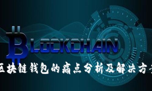 区块链钱包的痛点分析及解决方案