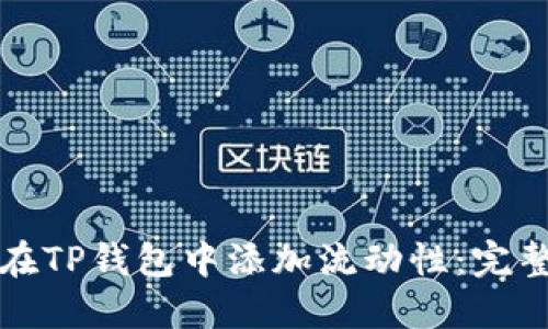 如何在TP钱包中添加流动性：完整指南