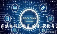 2023年最佳区块链钱包推荐