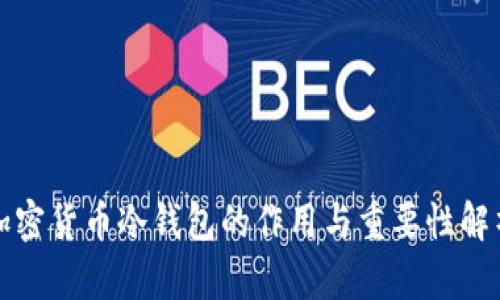 加密货币冷钱包的作用与重要性解析