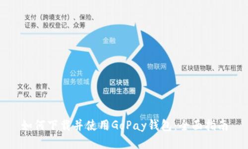 如何下载并使用GoPay钱包：全面指南