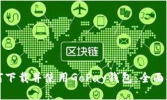 如何下载并使用GoPay钱包：