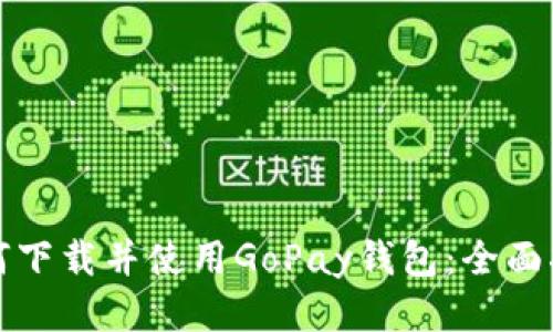 如何下载并使用GoPay钱包：全面指南
