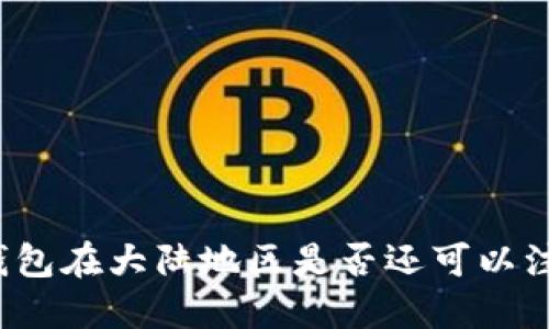 TP钱包在大陆地区是否还可以注册？