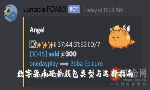 数字货币硬件钱包类型与选择指南