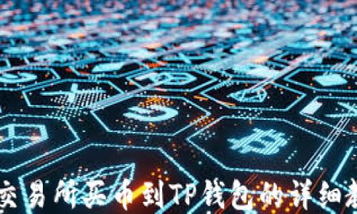 
OK交易所买币到TP钱包的详细教程