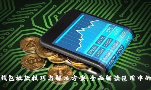 数字钱包放款技巧与解决方案：全面解读使用中的问题