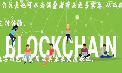 数字钱包在长沙的使用现状与发展前景分析

  数字钱包在长沙的使用现状与发展前景分析/  
 guanjianci 数字钱包, 长沙, 商户/ guanjianci 

随着科技的飞速发展，数字钱包作为一种新兴的支付方式，逐渐受到越来越多消费者的青睐。尤其在中国，随着移动互联网的普及，数字钱包的应用场景变得愈发广泛。在长沙这座历史悠久但又充满活力的城市中，数字钱包的使用也展现出了独特的特点和发展潜力。

首先，我们需要了解数字钱包的基本概念。数字钱包是一种虚拟的支付工具，能够通过手机或其他电子设备进行在线支付、转账、充值等操作。常见的数字钱包包括支付宝、微信支付、Apple Pay等。用户只需将银行账户或信用卡信息绑定到数字钱包中，就可以轻松完成无现金支付，便捷、安全且高效。

在长沙，数字钱包的应用主要体现在日常消费、交通出行、以及各种商业活动等多种场景中。从餐饮、购物，到公共交通、线上支付等，数字钱包的应用无处不在，极大地方便了市民的生活。同时，商户也意识到数字钱包能够带来更多的支付方式选择，从而提升客户的购物体验，增加销售额。

一、长沙数字钱包的使用现状

在长沙的商户中，尤其是一些年轻人聚集的地方，数字钱包的使用频率极高。餐厅、咖啡厅、购物中心等场所纷纷推出扫码支付的方式，让顾客可以使用手机进行便捷支付。调查显示，长沙市民对刷卡支付的需求不断增强，许多商户为了提升顾客的体验，逐渐取消了传统的现金支付方式。这一趋势的背后，是数字钱包在安全性、便捷性和高效性等多重优势的吸引。

同时，长沙的许多商户也在数字钱包的营销方面进行创新。例如，一些餐厅推出了基于数字钱包支付的优惠活动，消费者在使用数字钱包支付时可以获得折扣或积分。这不仅吸引了大量顾客，还推动了商户销售的增长。这些营销策略的成功验证了数字钱包在长沙的巨大潜力。

然而，长沙在推广数字钱包的过程中也面临一些挑战。尽管已经有许多商户接受数字钱包支付，但仍有一部分老年人和习惯于现金交易的消费者对数字钱包存在抵触心理。此外，数字钱包的安全问题也是消费者关注的焦点。商户和服务提供商需要在这方面加强宣传，提高用户的信任感。

二、数字钱包对长沙商户的影响

数字钱包的普及对长沙的商户经营模式产生了深远的影响。一方面，数字钱包的便利性使得消费者愿意选择这些商户进行消费。这也促使商户不断提升服务质量，以便更好地满足顾客的需求。另一方面，数字钱包的推广也为商户提供了更多的数据分析工具，帮助他们更好地了解消费行为和市场趋势。

利用数字钱包，商户可以轻松获取消费者的消费数据，从而制定相应的营销策略。例如，某些品牌会分析消费者的购物习惯，并通过精准营销来进行个性化推荐，这在传统的销售模式下是比较难以实现的。数字钱包的应用不仅能够节省交易成本，还能够提高消费者的重复购买率。

在竞争日益激烈的市场环境中，商户也需要善用数字钱包所带来的营销机会。不少商户借助数字钱包进行线上线下融合，推出闪购活动、团购促销等，增强消费者的购买意愿。商户通过数字钱包的推广，不仅能够吸引新客户，还可以加深与老客户的关系，形成良性循环。

三、消费者对数字钱包的需求分析

随着消费者对便捷支付的需求不断增加，数字钱包在长沙逐渐成为了市民生活中不可或缺的一部分。特别是年轻人群体，因其对新技术的接受和使用能力相对较高，数字钱包的渗透率显著。这种趋势在长沙这样的年轻都市中愈发明显，数字钱包的多样性和便捷性使其成为了年轻消费者的首选。

消费者在选择数字钱包时，最关心的通常是安全性、便捷性和优惠政策等方面。安全性是消费者对数字支付方式最主要的顾虑之一。为了增加消费者的信任感，数字钱包运营商和商户需加强安全技术的投入，确保用户信息的安全。

除了安全性外，便捷性也是消费者选择数字钱包的重要原因。许多消费者希望能够在一个平台上实现多种支付需求，而数字钱包恰好满足了这一点。无论是购物，还是支付水电费、交通罚款，消费者只需点击几次手机屏幕即可完成，极大提升了用户体验。

四、长沙数字钱包的未来发展趋势

随着技术的不断发展，数字钱包的未来前景广阔。在长沙，这一支付方式有望得到进一步推广和应用。一方面，随着更多商户的加入，使用数字钱包的消费场景将会越来越丰富。另一方面，随着消费者对数字钱包认知的提升，数字钱包的市场接受度也将不断提高。

在未来，我们可以期待数字钱包将与更多的行业进行结合。例如，餐饮、旅游、交通等行业都将逐步与数字钱包的系统进行对接，形成更为全面的支付链。此外，数字钱包还将与物联网、人工智能等新兴技术进行深度融合，为用户提供更为智能化和个性化的服务。

值得注意的是，在发展数字钱包的同时，商户和服务平台也应重视用户体验及安全性，不断完善技术架构，用户体验。例如，可以通过引入多重认证、风险监测等手段，进一步提升使用的安全感。此外，商户还可以通过培训员工，增强其对数字钱包的理解和运用，从而为消费者提供更好的服务。

五、如何推广数字钱包?

为了顺利推广数字钱包，商户和服务平台需要采取多种措施。首先，商户可通过举办活动，吸引更多消费者使用数字钱包进行支付。例如，对于首次使用数字钱包的顾客，可以给予一定折扣，以刺激消费。另一方面，商户还可通过社交媒体进行宣传，提高消费者的认知度和接受度。

其次，教育消费者也至关重要。商户可以通过线下培训、派发宣传资料等手段，提高消费者对数字钱包的认知，尤其是针对那些对新技术较为抵触的老年人群体。商户在宣传时，需突出数字钱包的安全性、便利性等优势，让消费者愿意尝试这一新的支付方式。

最后，商户还可以考虑与数字钱包服务提供商进行合作，共同推广数字钱包。通过专业服务商的协助，商户可以更快速地了解用户需求，服务流程。同时，这种合作关系也可以为消费者带来更多实惠，从而提升其使用数字钱包的积极性。

综上所述，数字钱包的使用在长沙已经展现出良好的应用前景和市场潜力。随着未来数字钱包的不断发展和推广，长沙的商户和消费者必将迎来更加便捷的支付体验。

---

通过以上分析，我们深入探讨了数字钱包在长沙的使用现状、对商户的影响、消费者需求以及未来发展趋势，提供了一系列详细的信息，以帮助用户更好理解数字钱包的使用及其未来发展状况。