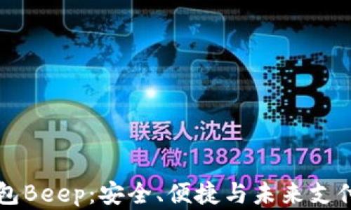 
主流数字钱包Beep：安全、便捷与未来支付的全新体验