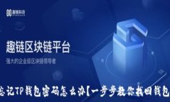  忘记TP钱包密码怎么办？