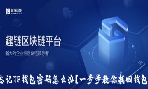  
忘记TP钱包密码怎么办？一步步教你找回钱包！
