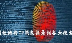 如何有效地将TP钱包收录到