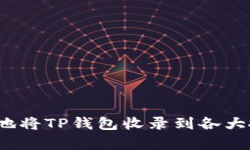 如何有效地将TP钱包收录到各大搜索引擎？