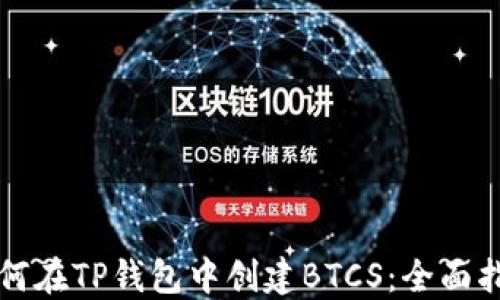 
如何在TP钱包中创建BTCS：全面指南