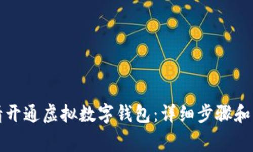 如何申请开通虚拟数字钱包：详细步骤和注意事项