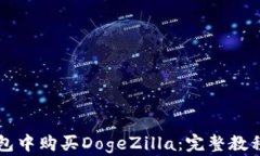 如何在TP钱包中购买DogeZ