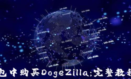 
如何在TP钱包中购买DogeZilla：完整教程与实用指南