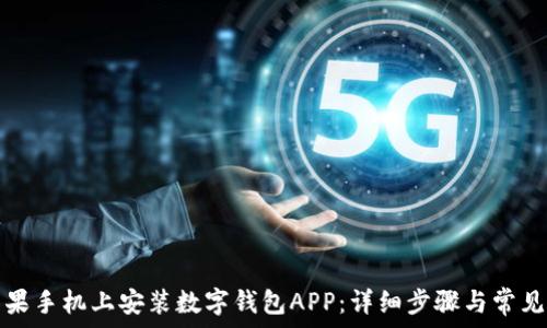   
如何在苹果手机上安装数字钱包APP：详细步骤与常见问题解答