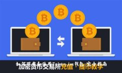 如何下载和使用Token.im钱包