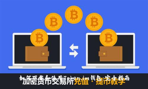 如何下载和使用Token.im钱包：完全指南