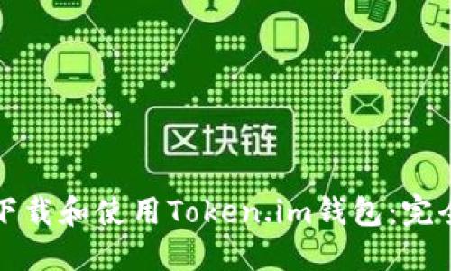 如何下载和使用Token.im钱包：完全指南