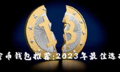 最安全的加密币钱包推荐