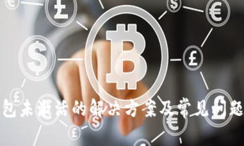 TP钱包未激活的解决方案及常见问题解答