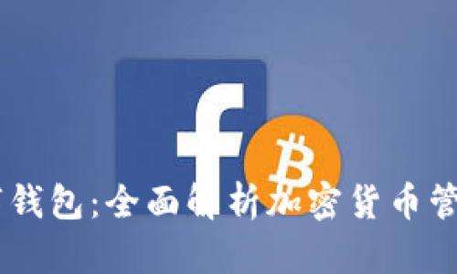 Woto数字钱包：全面解析加密货币管理新选择