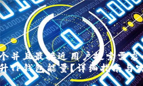 思考一个并且最接近用户搜索需求的  
如何提升TP钱包能量？详细指南与实用技巧