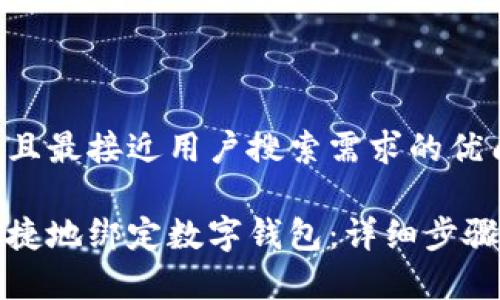 思考一个并且最接近用户搜索需求的优质

如何方便快捷地绑定数字钱包：详细步骤与注意事项