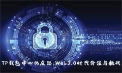 TP钱包中心化反思：Web3.