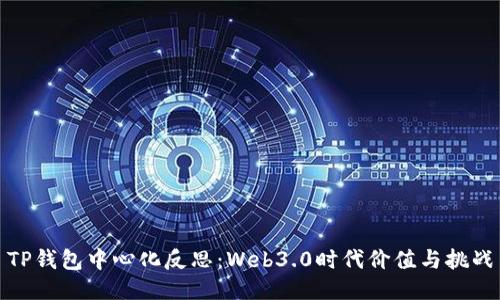 TP钱包中心化反思：Web3.0时代价值与挑战