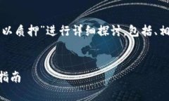 注意：以下内容将围绕“