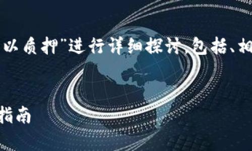 注意：以下内容将围绕“TP钱包哪些币可以质押”进行详细探讨，包括、相关关键词、详细介绍和相关问题的解答。

优质
TP钱包支持哪些币种质押？全面解析与指南