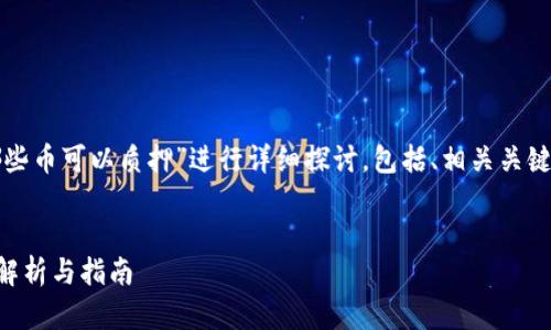 注意：以下内容将围绕“TP钱包哪些币可以质押”进行详细探讨，包括、相关关键词、详细介绍和相关问题的解答。

优质
TP钱包支持哪些币种质押？全面解析与指南