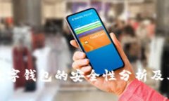国家数字钱包的安全性分
