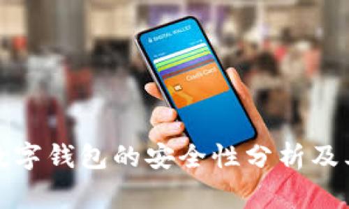 国家数字钱包的安全性分析及其影响
