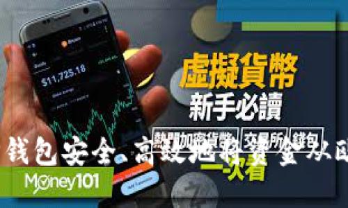 : 如何通过TP钱包安全、高效地将资金从欧易转至火币？