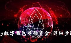 如何提现Upay数字钱包中的