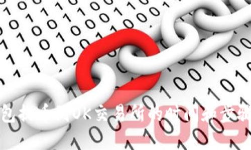 TP钱包提币到OK交易所的时间和步骤详解