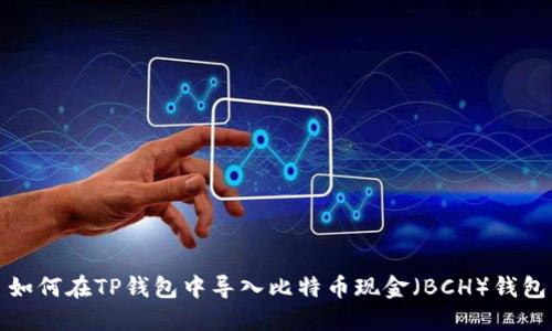 如何在TP钱包中导入比特币现金（BCH）钱包