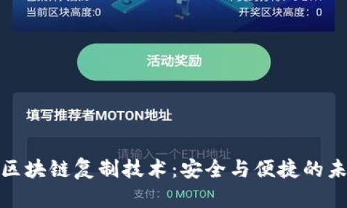 探秘Plus钱包的区块链复制技术：安全与便捷的未来金融解决方案