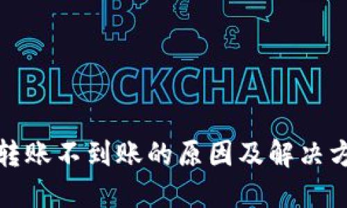 TP钱包转账不到账的原因及解决方案详解