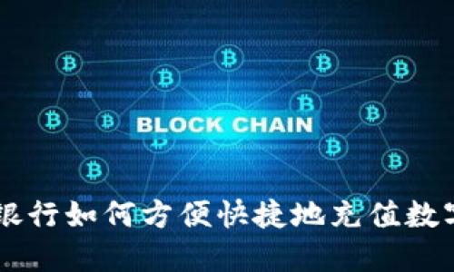 手机银行如何方便快捷地充值数字钱包