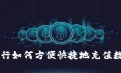 手机银行如何方便快捷地